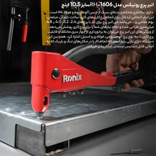 انبر پرچ رونیکس مدل RH-1606سایز۱۰.۵ اینچ