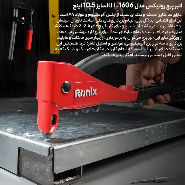 انبر پرچ رونیکس مدل RH-1606سایز۱۰.۵ اینچ