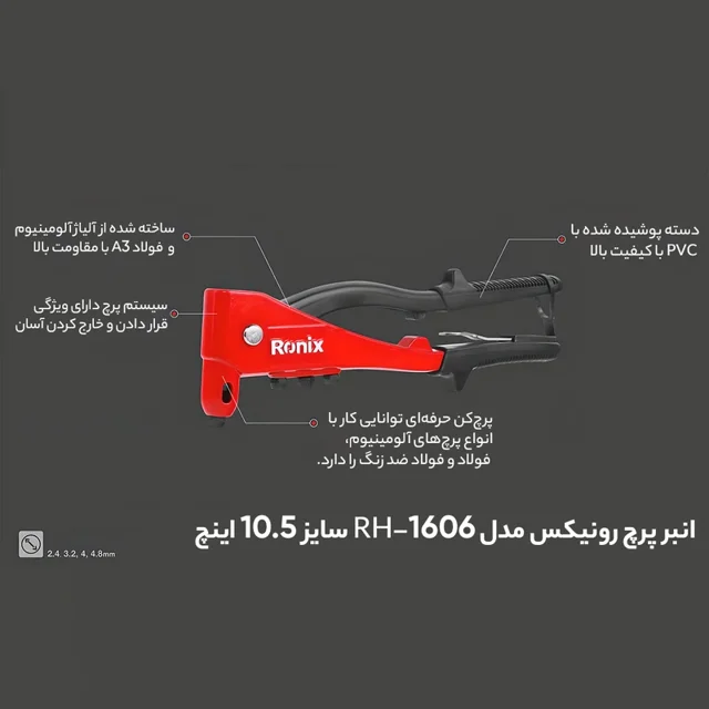 انبر پرچ رونیکس مدل RH-1606سایز۱۰.۵ اینچ