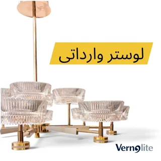 لوستر مدرن ۱۲ شاخه وارداتی مدل کاسه ای طلایی