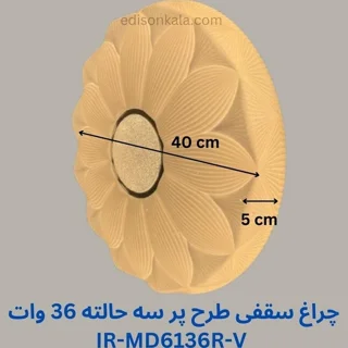 چراغ سقفی ۳۶وات روکار مودی ۳حالته طرح گل کد IR-MD6136R-V