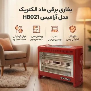بخاری برقی ماد الکتریک مدل آرامیس کد HB021