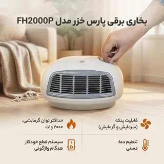 بخاری برقی پارس خزر مدل FH2000P 102612584