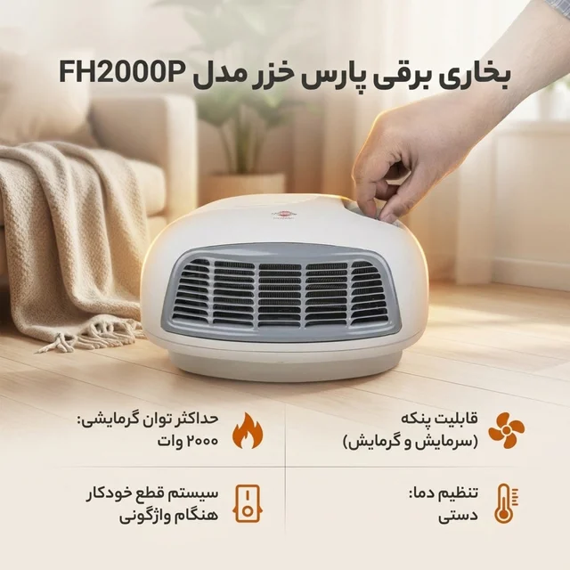 بخاری برقی پارس خزر مدل FH2000P 102612584