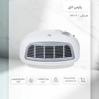 بخاری برقی پارس خزر مدل FH2000P 102612588