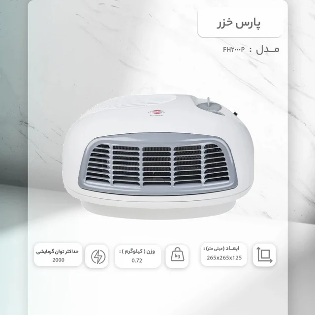 بخاری برقی پارس خزر مدل FH2000P 102612588